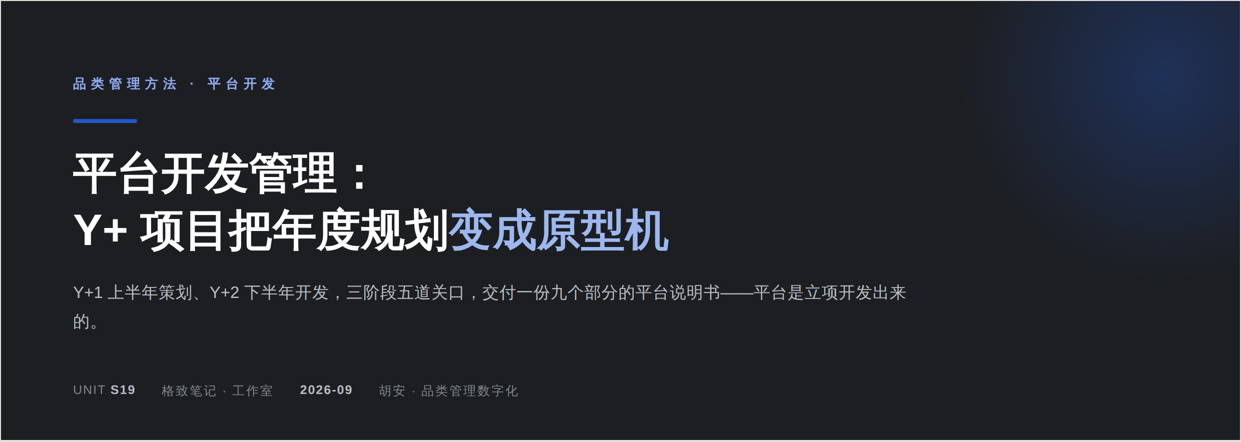 封面:平台开发管理,Y+ 项目把年度规划变成原型机