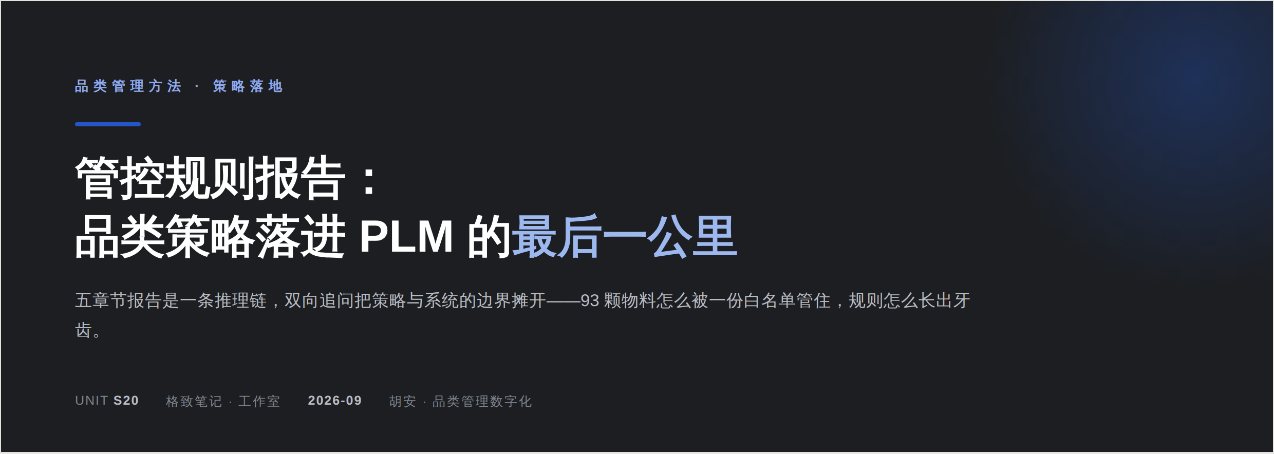 封面：管控规则报告，品类策略落进 PLM 的最后一公里