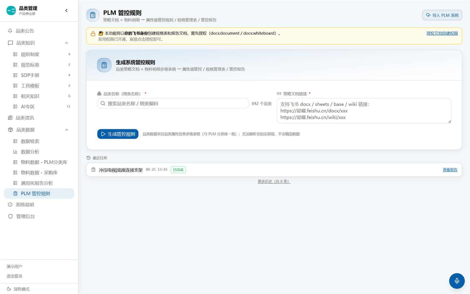 PLM 管控规则页：授权横幅、品类搜索与策略文档链接输入、生成按钮、最近任务历史、右上角导入 PLM 系统按钮